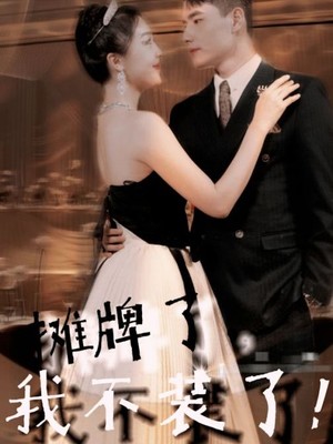 摊牌了，我不装了