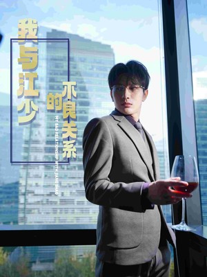 我与江少的不良关系