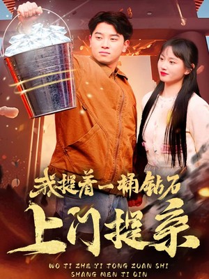 我提着一桶钻石上门提亲