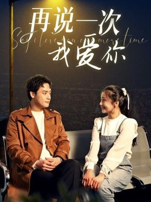 再说一次我爱你