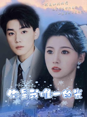 你是我唯一的光
