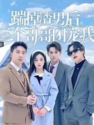 踹掉渣男后三个哥哥团宠我