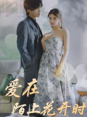 爱在陌上花开时