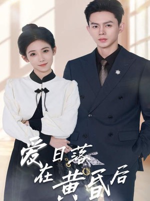 爱在日落黄昏后