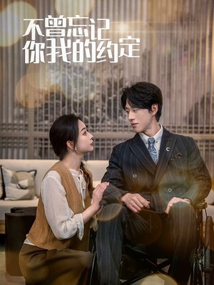 不曾忘记你我的约定