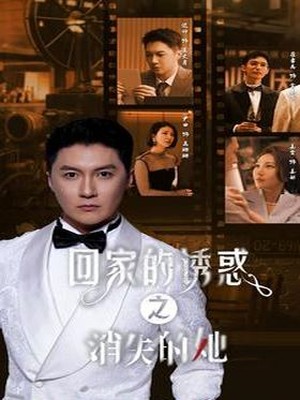 回家的诱惑之消失的她