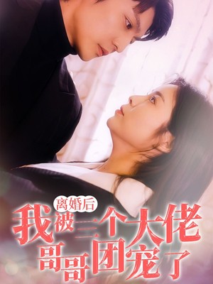 离婚后，我被三个大佬哥哥团宠了