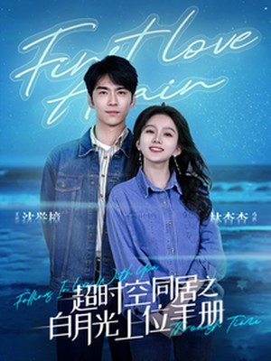 超时空同居之白月光上位手册