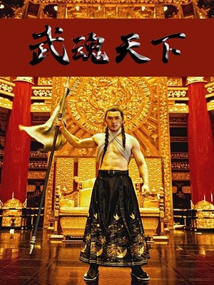 武魂天下