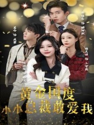 黄金国度小小总裁敢爱我