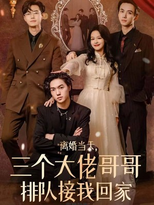 离婚当天，三个大佬哥哥排队接我回家