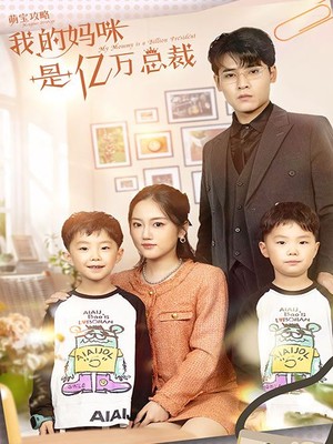 萌宝攻略：我的妈咪是亿万总裁