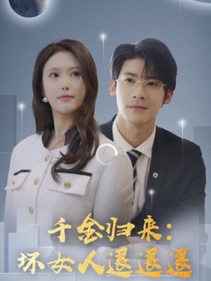 千金归来：坏女人退退退