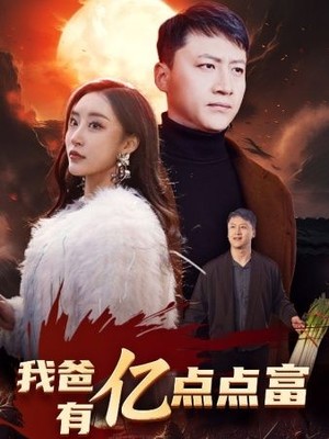 我爸有亿点点富