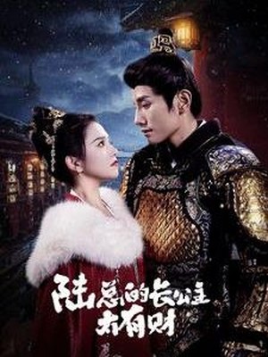 陆总的长公主太有财