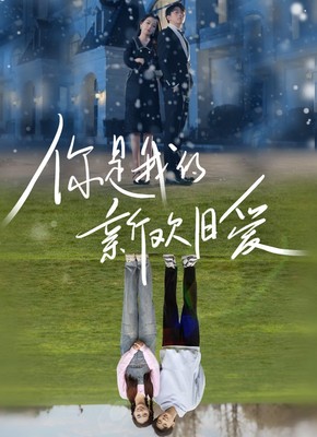 你是我的新欢旧爱