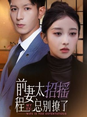 前妻太招摇，程总别撩了