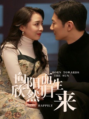 向阳而生欣然归来