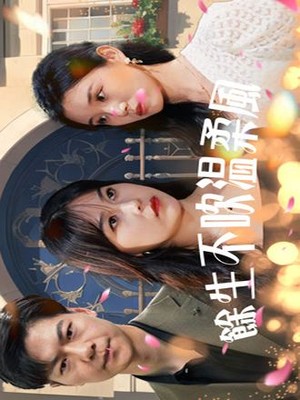 余生不吹温柔风