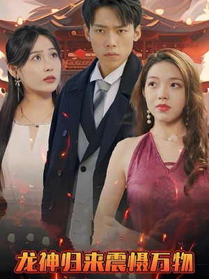 龙神归来震慑万物