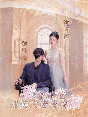 甜蜜婚宠：残疾大佬夜夜撩