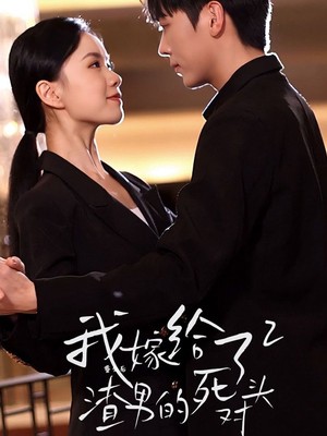 重生后我嫁给了渣男的死对头2