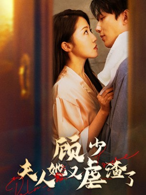 顾少，夫人她又虐渣了