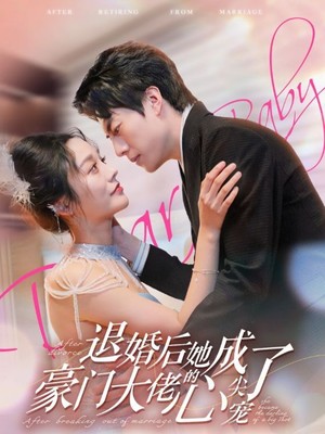 退婚后她成了豪门大佬的心尖宠