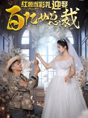 红薯当彩礼，迎娶百亿女总裁