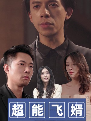 超能飞婿