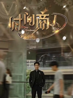 新：时间商人