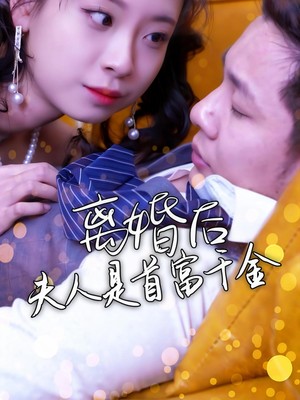 离婚后夫人是首富千金