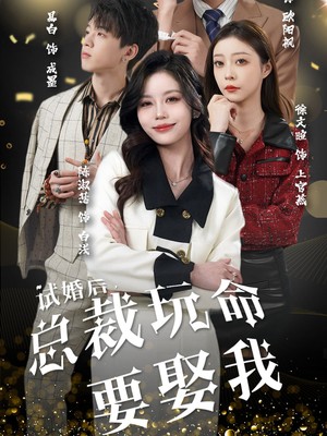 试婚后，总裁玩命要娶我