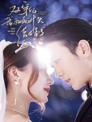 双穿后，我跟死对头结婚了