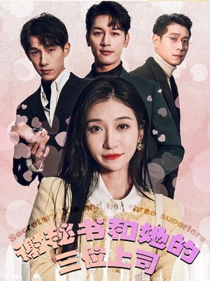 谢秘书和她的三个上司