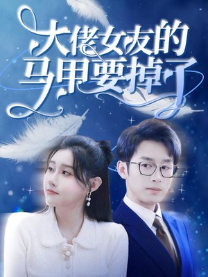 大佬女友的马甲要掉了