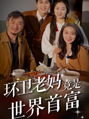 环卫老妈竟是世界首富