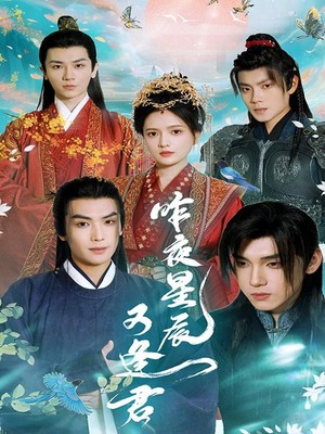 昨夜星辰又逢君