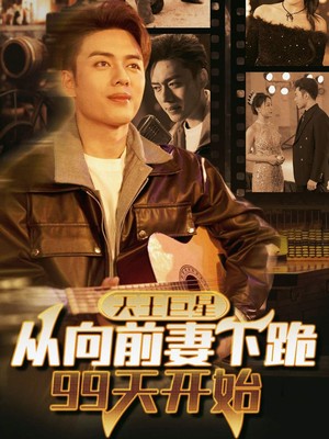 天王巨星从向前妻下跪99天开始