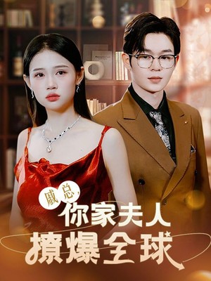 戚总，你家夫人撩爆全球