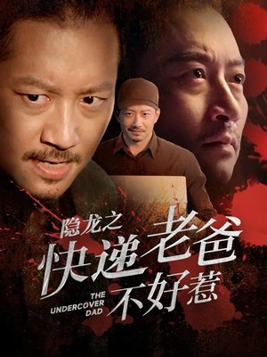 隐龙之快递老爸不好惹