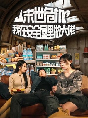 末世危机，我在安全屋里做大佬