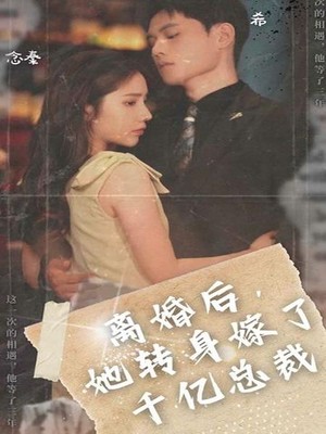 离婚后，她转身嫁给了千亿总裁