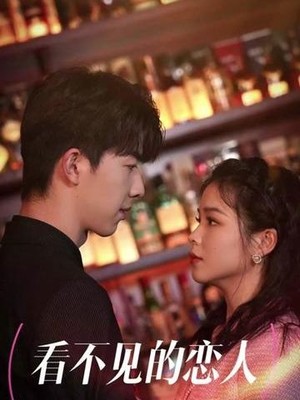看不见的恋人