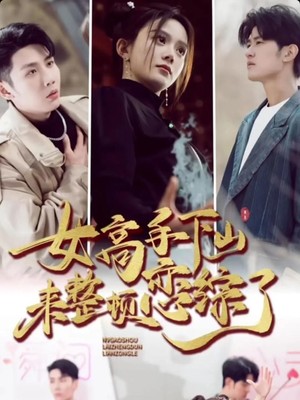 女高手来整顿恋综了