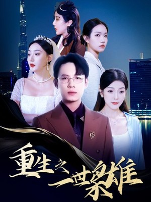 重生之一世枭雄