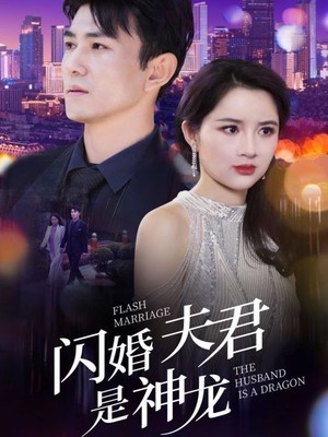 闪婚夫君是神龙