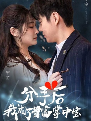 分手后我成了首富掌中宝