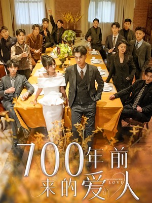 700年前来的爱人