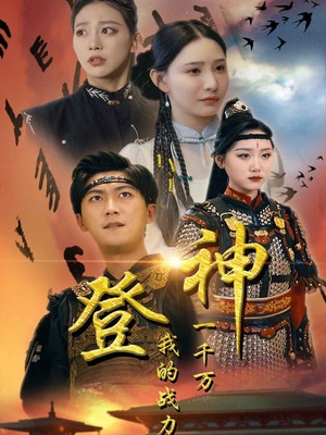 登神我的战力值一千万